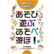 あそび・遊ぶ・あそべ・遊ぼ！－学童期の遊びを学童保育から [単行本]
