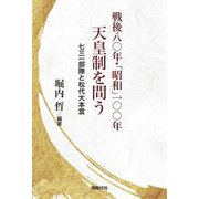 戦後八〇年・「昭和」一〇〇年天皇制を問う―七三一部隊と松代大本営 [単行本]