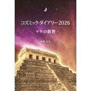 コズミック・ダイアリー2026　マヤの叡智 [単行本]