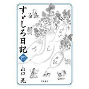 すゞしろ日記〈4〉 [単行本]