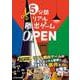 5分間リアル脱出ゲーム OPEN(5分間リアル脱出ゲーム) [単行本]