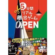 5分間リアル脱出ゲーム OPEN(5分間リアル脱出ゲーム) [単行本]