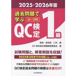 過去問題で学ぶＱＣ検定1級　2025・2026年版 [単行本]