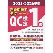 過去問題で学ぶＱＣ検定1級　2025・2026年版 [単行本]