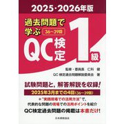 過去問題で学ぶQC検定1級〈2025・2026年版〉―36～39回 [単行本]