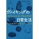 ヴァイキングの日常生活―24の仕事と生活でたどる1日 [単行本]