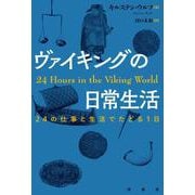 ヴァイキングの日常生活－24の仕事と生活でたどる1日 [単行本]