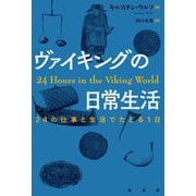 ヴァイキングの日常生活―24の仕事と生活でたどる1日 [単行本]