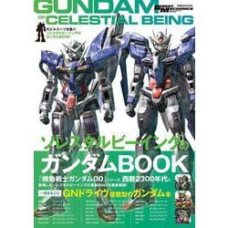 モビルスーツ全集21 ソレスタルビーイングのガンダムBOOK(双葉社MOOK) [ムックその他]
