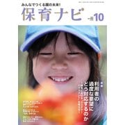 保育ナビ １０月号<10月号> [単行本]