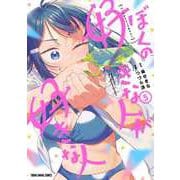 ぼくの好きな人が好きな人 5(ヤングアニマルコミックス) [コミック]