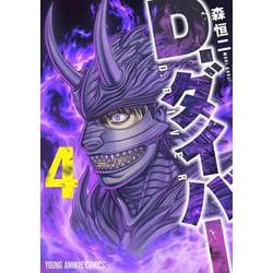 D．ダイバー 4(ヤングアニマルコミックス) [コミック]