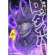 D．ダイバー 4(ヤングアニマルコミックス) [コミック]