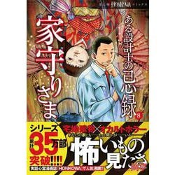 ある設計士の忌録⑧　家守りさま(ＨＯＮＫＯＷＡコミックス) [コミック]
