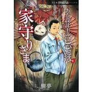 ある設計士の忌録⑧　家守りさま(ＨＯＮＫＯＷＡコミックス) [コミック]