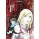 魔百合の恐怖報告　霊を呼ぶ少年(ＨＯＮＫＯＷＡコミックス) [コミック]