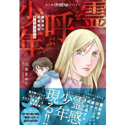 魔百合の恐怖報告　霊を呼ぶ少年(ＨＯＮＫＯＷＡコミックス) [コミック]