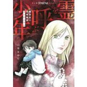 魔百合の恐怖報告　霊を呼ぶ少年(ＨＯＮＫＯＷＡコミックス) [コミック]