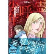 魔百合の恐怖報告　霊を呼ぶ少年(ＨＯＮＫＯＷＡコミックス) [コミック]