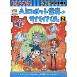 AIロボット世界のサバイバル〈2〉―生き残り作戦(かがくるBOOK―科学漫画サバイバルシリーズ) [全集叢書]