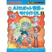 ＡＩロボット世界のサバイバル２(科学漫画サバイバルシリーズ９１) [全集叢書]