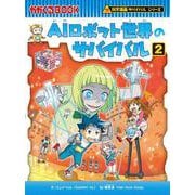 ＡＩロボット世界のサバイバル２(科学漫画サバイバルシリーズ９１) [全集叢書]