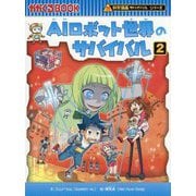 AIロボット世界のサバイバル〈2〉―生き残り作戦(かがくるBOOK―科学漫画サバイバルシリーズ) [全集叢書]