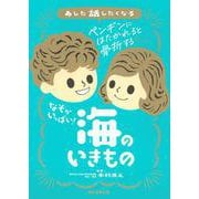 なぞがいっぱい！　海のいきもの(あした話したくなる) [単行本]