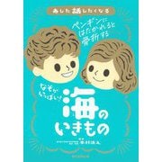 あした話したくなるなぞがいっぱい!海のいきもの [単行本]