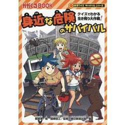身近な危険のサバイバル―クイズでわかる生き残り大作戦!(かがくるBOOK―科学クイズサバイバルシリーズ) [全集叢書]