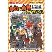 身近な危険のサバイバル－クイズでわかる生き残り大作戦！(科学クイズサバイバルシリーズ) [全集叢書]
