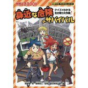 身近な危険のサバイバル―クイズでわかる生き残り大作戦!(かがくるBOOK―科学クイズサバイバルシリーズ) [全集叢書]