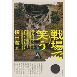 戦場で笑う―砲声響くウクライナで兵士は寿司をほおばり、老婆たちは談笑する [単行本]
