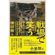 戦場で笑う－砲声響くウクライナで兵士は寿司をほおばり [単行本]