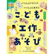 こども工作あそび－いっしょにつくっていっしょにあそぶ [単行本]