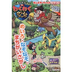わくわくゲームブック―ひらめきの天才になる!めいろ・なぞなぞ・まちがいさがし [単行本]