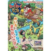 頭がよくなる！　わくわくゲームブック－めいろ・なぞなぞ・まちがいさがし [単行本]