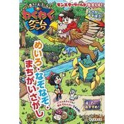 頭がよくなる！　わくわくゲームブック－めいろ・なぞなぞ・まちがいさがし [単行本]