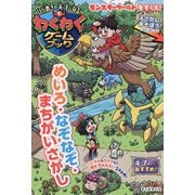 わくわくゲームブック―ひらめきの天才になる!めいろ・なぞなぞ・まちがいさがし [単行本]