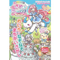 ときめきゲームブック―ひらめきの天才になる!めいろ・なぞなそ・まちがいさがし [単行本]