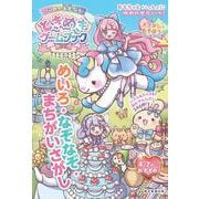頭がよくなる！　ときめきゲームブック－めいろ・なぞなぞ・まちがいさがし [単行本]