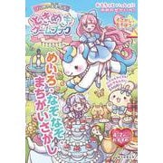頭がよくなる！　ときめきゲームブック－めいろ・なぞなぞ・まちがいさがし [単行本]