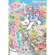 ときめきゲームブック―ひらめきの天才になる!めいろ・なぞなそ・まちがいさがし [単行本]