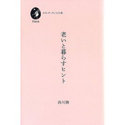 老いと暮らすヒント(ホモ・クーランスの本) [単行本]
