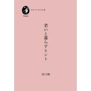 老いと暮らすヒント(ホモ・クーランスの本) [単行本]