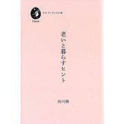 老いと暮らすヒント(ホモ・クーランスの本) [単行本]