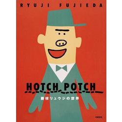 ハッチポッチ　藤枝リュウジの世界 [単行本]