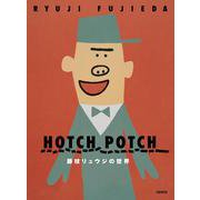 ハッチポッチ　藤枝リュウジの世界 [単行本]