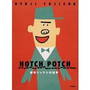 ハッチポッチ　藤枝リュウジの世界 [単行本]