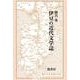 伊豆の近代文学誌 [単行本]